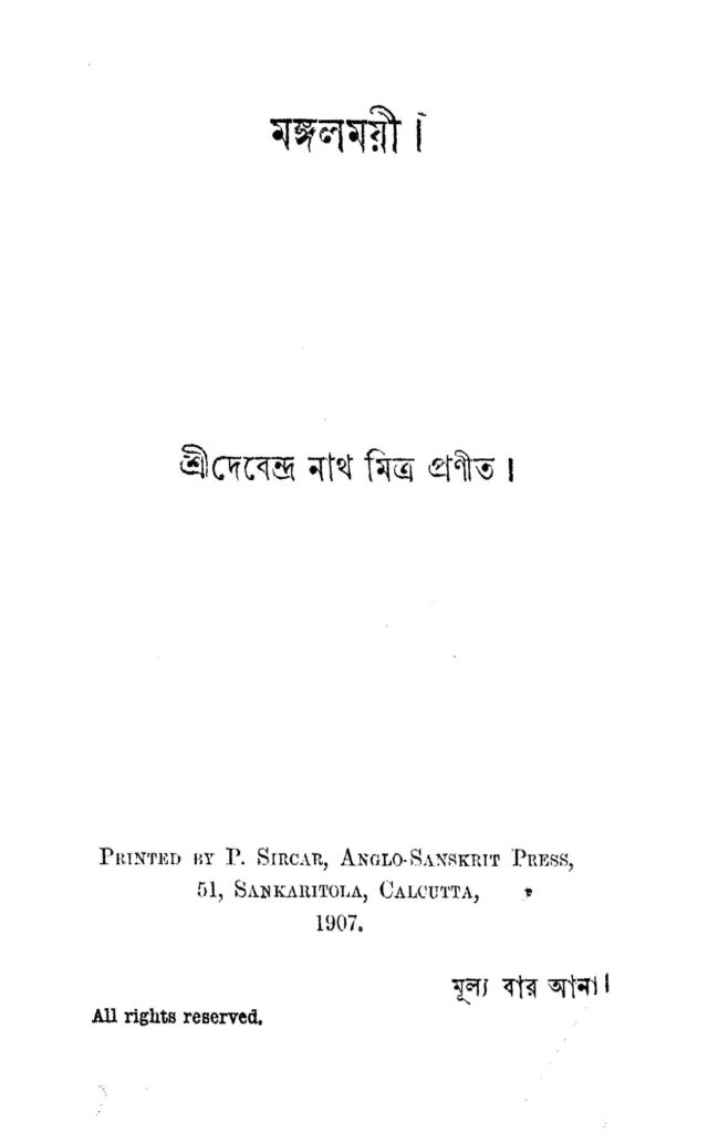 mangalmayi মঙ্গলময়ী : দেবেন্দ্রনাথ মিত্র বাংলা বই পিডিএফ | Mangalmayi : Debendranath Mitra Bangla Book PDF