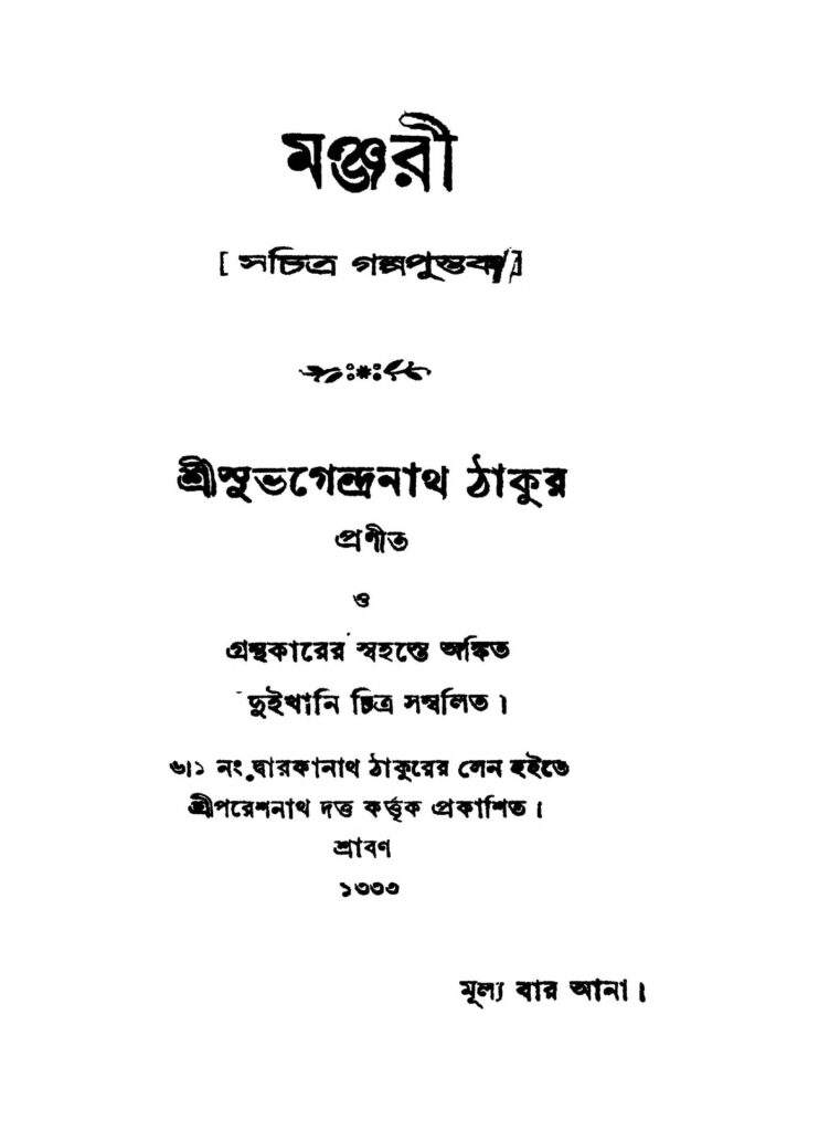 manjuri মঞ্জরী : সুভাগেন্দ্রনাথ ঠাকুর বাংলা বই পিডিএফ | Manjuri : Subhagendranath Thakur Bangla Book PDF
