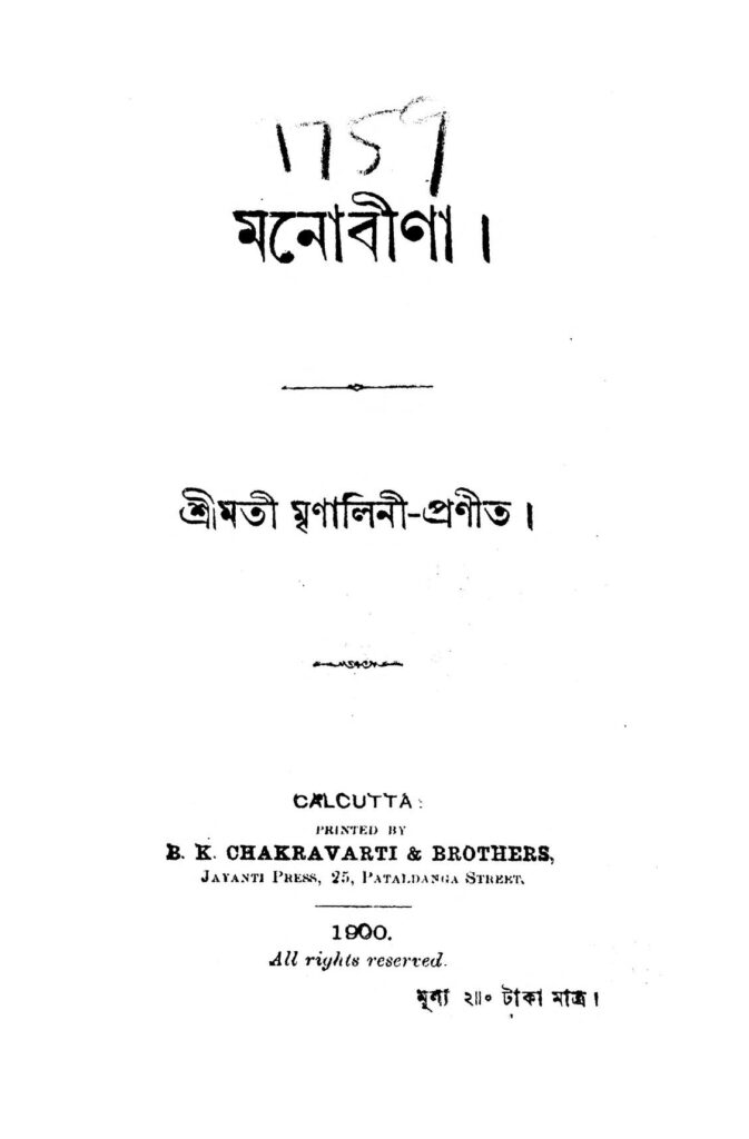 manobina মনোবীণা : মৃণালিন্নি বাংলা বই পিডিএফ | Manobina : Mrinalinni Bangla Book PDF