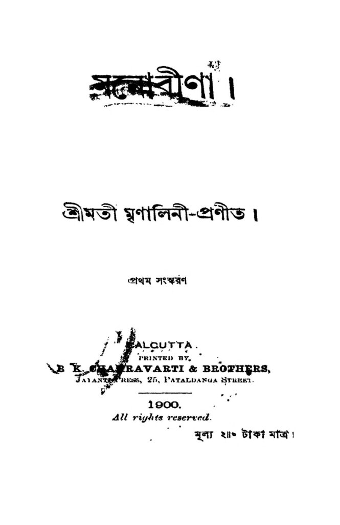 manobina ed 1 by mrinalinni মনোবীণা [সংস্করণ-১] : মৃণালিন্নি বাংলা বই পিডিএফ | Manobina [Ed. 1] : Mrinalinni Bangla Book PDF