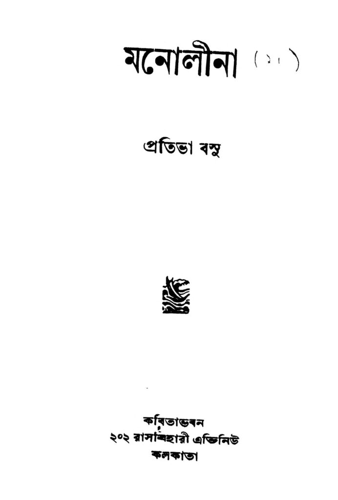 manolina ed 1 মনোলীনা [সংস্করণ-১] : প্রতিভা বসু বাংলা বই পিডিএফ | Manolina [Ed. 1] : Pratibha Basu Bangla Book PDF