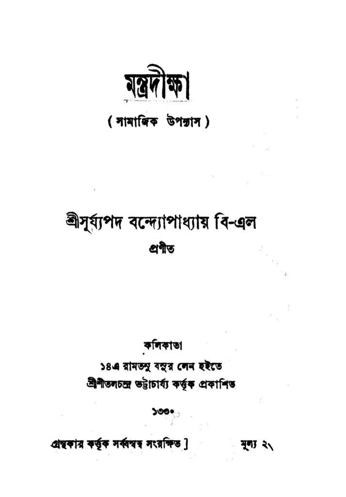 mantradiksha মন্ত্রদীক্ষা : সূর্যপদ বন্দোপাধ্যায় বাংলা বই পিডিএফ | Mantradiksha : Surjyapad Bandopadhyay Bangla Book PDF