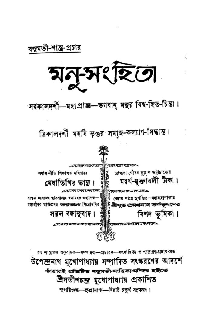 manusanghita ed 4 scaled 1 মনু-সংহিতা [সংস্করণ-৪] : উপেন্দ্রনাথ মুখোপাধ্যায় বাংলা বই পিডিএফ | Manu-sanghita [Ed. 4] : Upendranath Mukhopadhyay Bangla Book PDF