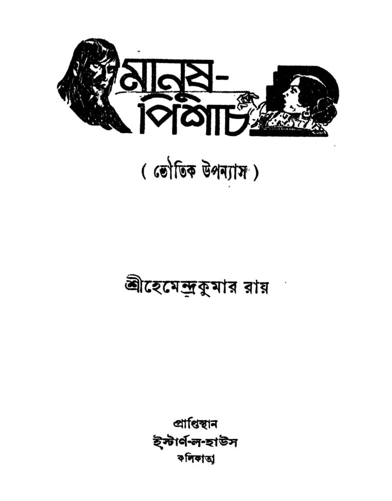 manushpishach ed 1 মানুষ পিশাচ [সংস্করণ-১] : হেমেন্দ্র কুমার রায় বাংলা বই পিডিএফ | Manush-pishach [Ed. 1] : Hemendra Kumar Roy Bangla Book PDF