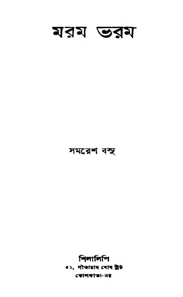 maram bharam মরম ভরম : সমরেশ বসু বাংলা বই পিডিএফ | Maram Bharam : Samaresh Basu Bangla Book PDF