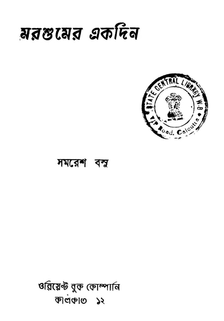 marshumer akdin ed 1 মরশুমের একদিন [সংস্করণ-১] : সমরেশ বসু বাংলা বই পিডিএফ | Marshumer Akdin [Ed. 1] : Samaresh Basu Bangla Book PDF