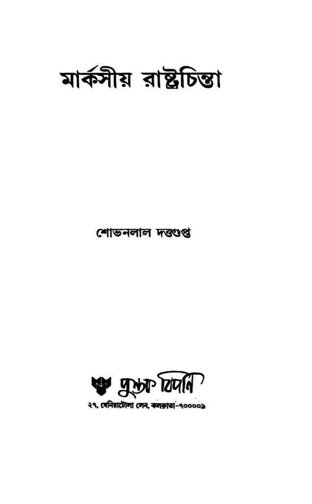 marxiya rastrochinta ed 4 মার্কসীয় রাষ্ট্রচিন্তা [সংস্করণ-৪] : শোভনলাল দত্ত গুপ্ত বাংলা বই পিডিএফ | Marxiya Rastrochinta [Ed. 4] : Shovanlal Dutta Gupta Bangla Book PDF