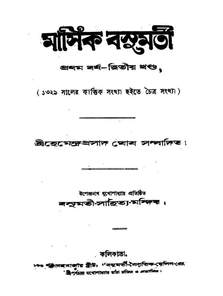 masik basumati yr 1 vol 2 মাসিক বসুমতী [বর্ষ-১] [খণ্ড-২] : হেমেন্দ্র প্রসাদ ঘোষ বাংলা বই পিডিএফ | Masik Basumati [Yr. 1] [Vol. 2] : Hemendra Prasad Ghosh Bangla Book PDF