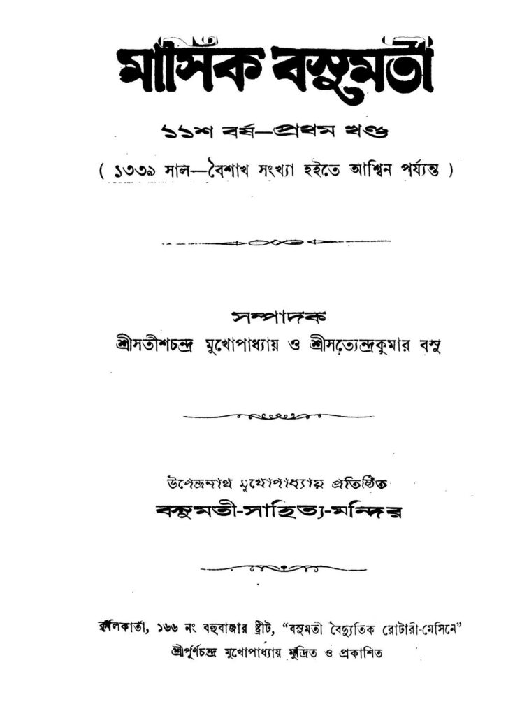 masik basumati yr 11 vol 1 মাসিক বসুমতী [বর্ষ-১১] [খণ্ড-১] : সতীশ চন্দ্র মুখপাধ্যায় বাংলা বই পিডিএফ | Masik Basumati [Yr. 11] [Vol. 1] : Satish Chandra Mukhapadhyay Bangla Book PDF