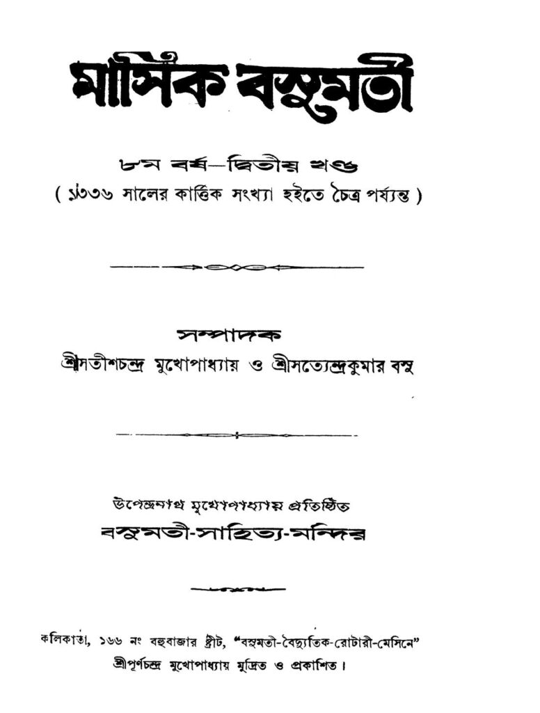 masik basumati yr 8 vol 2 মাসিক বসুমতী [বর্ষ-৮] [খণ্ড-২] : সতীশ চন্দ্র মুখপাধ্যায় বাংলা বই পিডিএফ | Masik Basumati [Yr. 8] [Vol. 2] : Satish Chandra Mukhapadhyay Bangla Book PDF