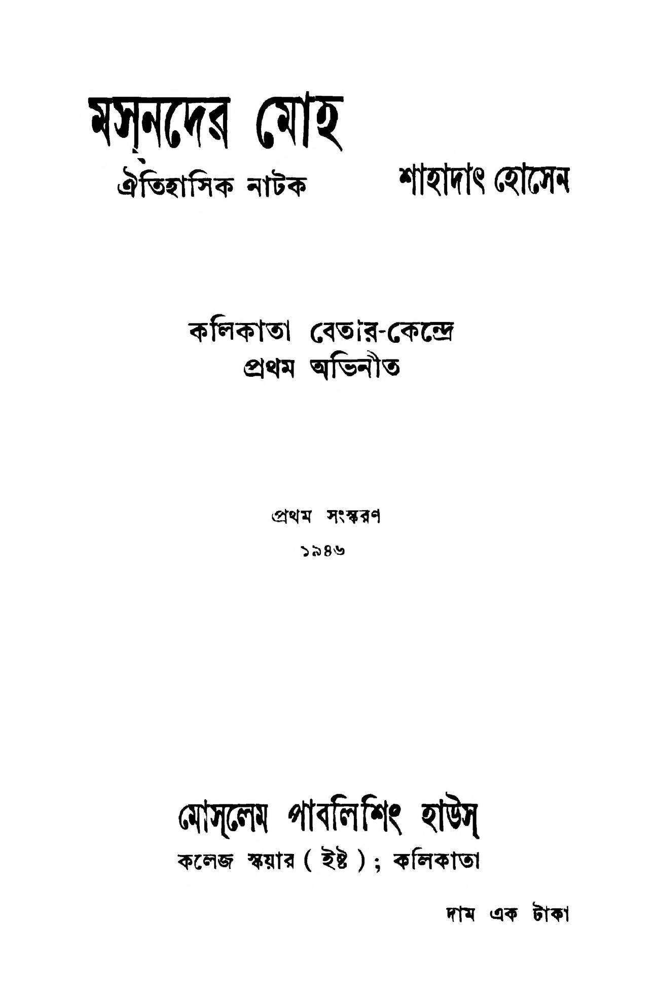 মসনদের মোহ [সংস্করণ-১] : শাহাদাত হোসেন বাংলা বই পিডিএফ | Masnader Moha ...