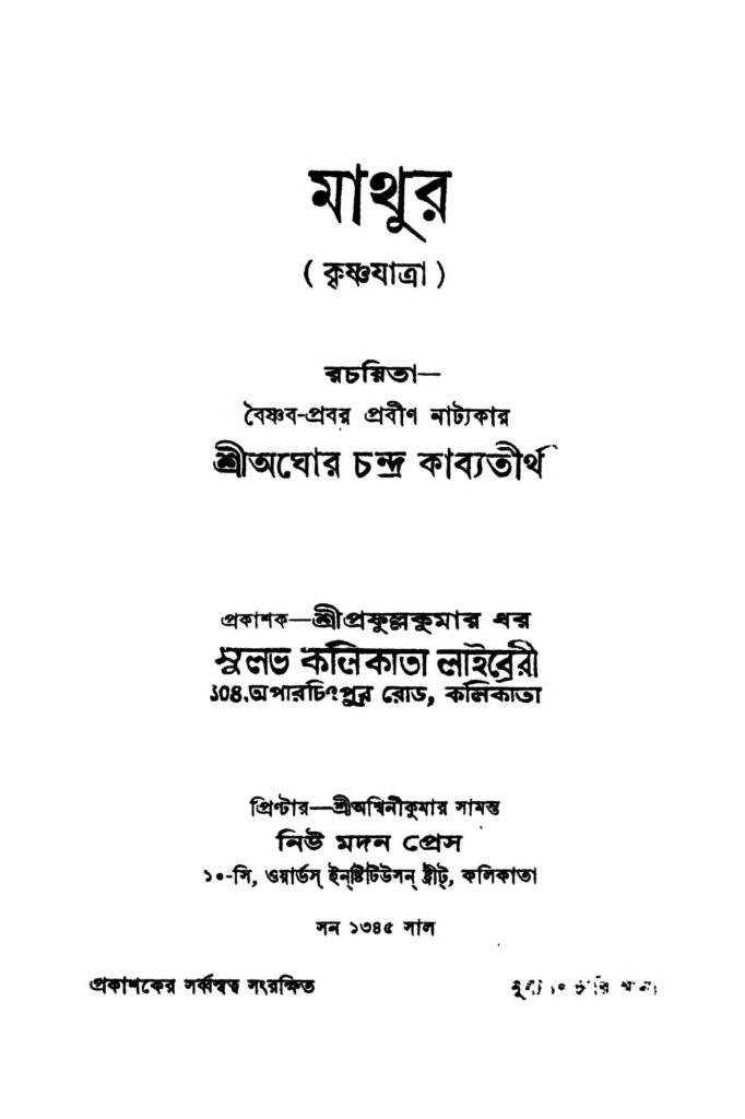 mathur মাথুর : অঘোর চন্দ্র কাব্যতীর্থ বাংলা বই পিডিএফ | Mathur : Aghor Chandra Kavyatirtha Bangla Book PDF