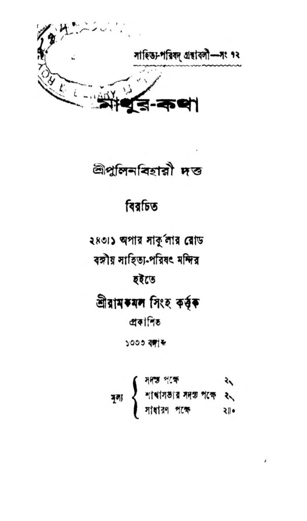 mathurkatha scaled 1 মাথুর-কথা : পুলিন বিহারী দত্ত বাংলা বই পিডিএফ | Mathur-katha : Pulin Behari Dutta Bangla Book PDF