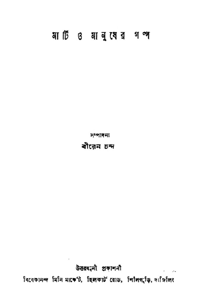 mati o manusher galpo মাটি ও মানুষের গল্প : বীরেন চন্দ বাংলা বই পিডিএফ | Mati O Manusher Galpo : Biren Chanda Bangla Book PDF