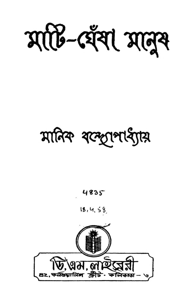 matighesha manush ed 1 মাটি-ঘেঁষা মানুষ [সংস্করণ-১] : মানিক বন্দ্যোপাধ্যায় বাংলা বই পিডিএফ | Mati-ghesha Manush [Ed. 1] : Manik Bandyopadhyay Bangla Book PDF