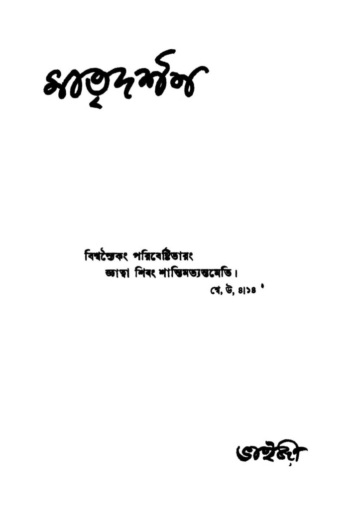 matridarshan ed 2 মাতৃদর্শন [সংস্করণ-২] : জ্যোতিষ চন্দ্র রায় বাংলা বই পিডিএফ | Matridarshan [Ed. 2] : Jyotish Chandra Roy Bangla Book PDF