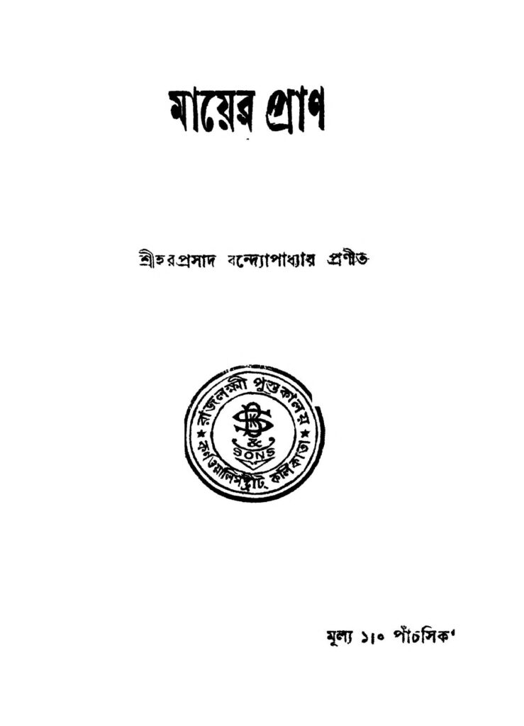 mayer pran মায়ের প্রাণ : হরপ্রসাদ বন্দ্যোপাধ্যায় বাংলা বই পিডিএফ | Mayer Pran : Haraprasad Bandyopadhyay Bangla Book PDF