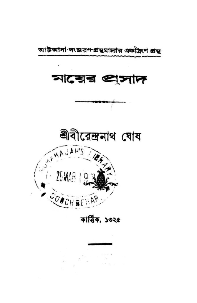 mayer prasad মায়ের প্রসাদ : বীরেন্দ্রনাথ ঘোষ বাংলা বই পিডিএফ | Mayer Prasad : Birendranath Ghosh Bangla Book PDF