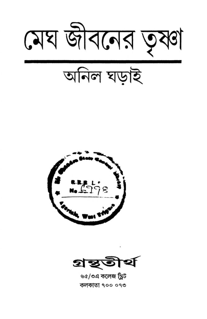 megh jiboner trishna scaled 1 মেঘ জীবনের তৃষ্ণা : অনিল ঘরাই বাংলা বই পিডিএফ | Megh Jiboner Trishna : Anil Gharai Bangla Book PDF