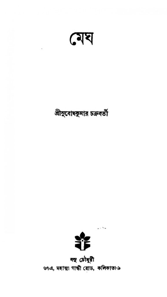 megh scaled 1 মেঘ : সুবোধ কুমার চক্রবর্তী বাংলা বই পিডিএফ | Megh : Subodh Kumar Chakraborty Bangla Book PDF