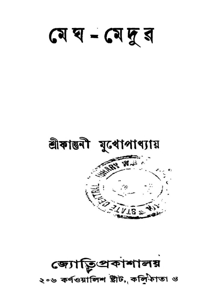 meghmedur মেঘ-মেদুর : ফাল্গুনী মুখোপাধ্যায় বাংলা বই পিডিএফ | Megh-medur : Falguni Mukhopadhyay Bangla Book PDF