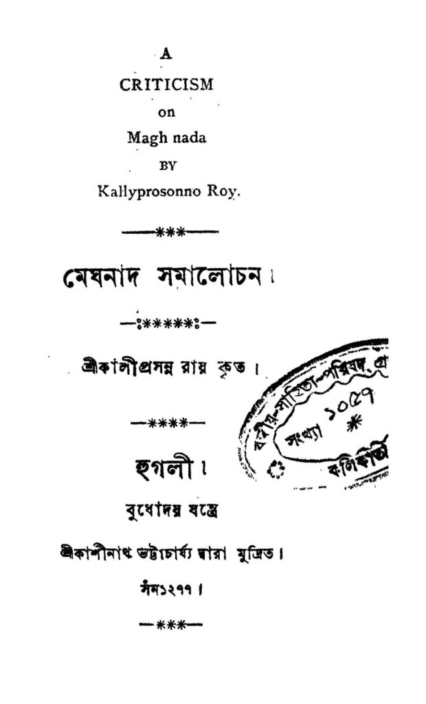 meghnath samalochon মেঘনাদ সমালোচন : কালীপ্রসন্ন রায় বাংলা বই পিডিএফ | Meghnath Samalochon : Kaliprasanna Roy Bangla Book PDF