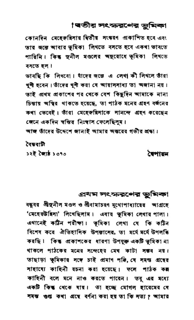 meherunnisa মেহেরুন্নিসা : দ্বৈপায়ন বাংলা বই পিডিএফ | Meherunnisa : Dwaipayan Bangla Book PDF