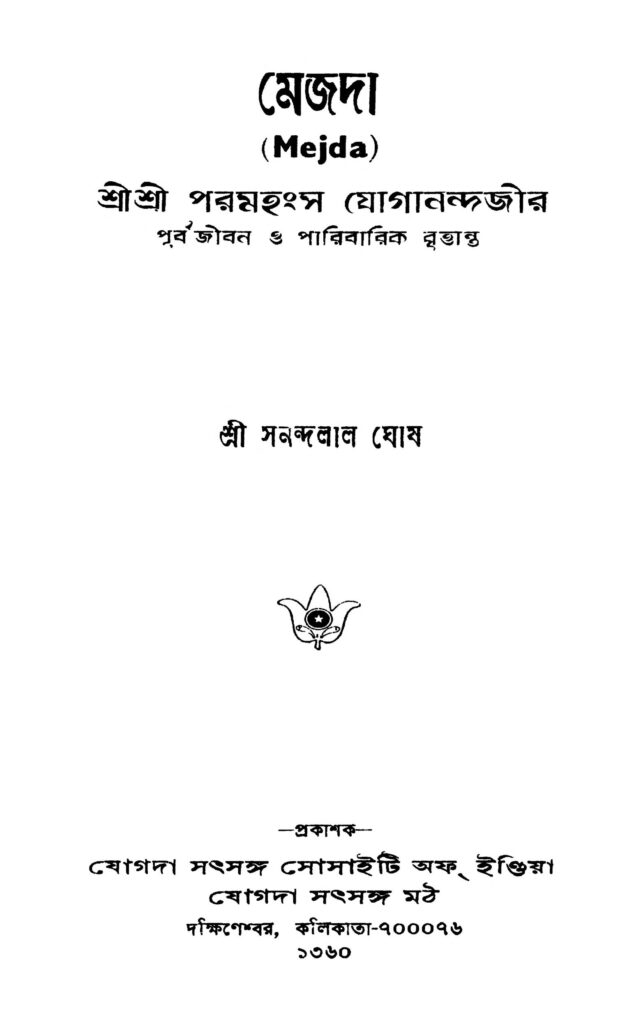 mejda ed 1 মেজদা [সংস্করণ-১] : সানন্দলাল ঘোষ বাংলা বই পিডিএফ | Mejda [Ed. 1] : Sanandalal Ghosh Bangla Book PDF