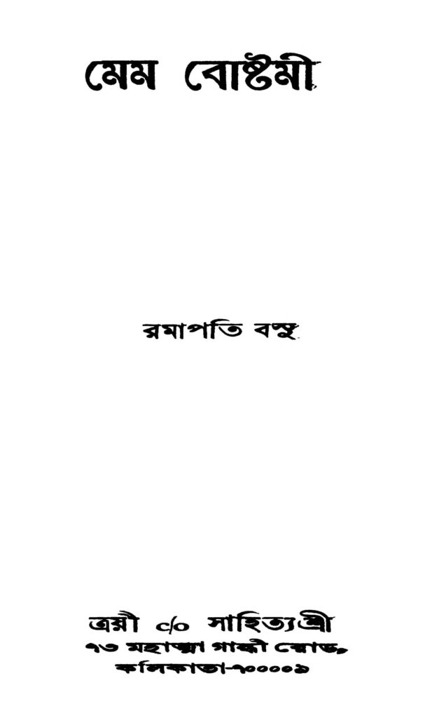 mem bostomi মেম বোষ্টমী : রমাপতি বসু বাংলা বই পিডিএফ | Mem Bostomi : Ramapati Bosu Bangla Book PDF