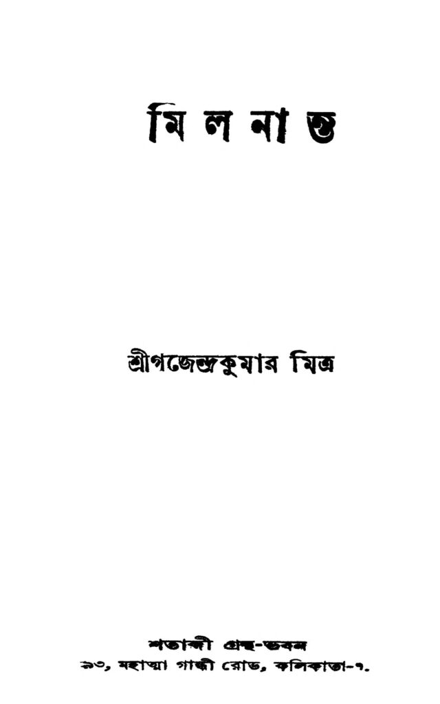 milananto ed 3 মিলনান্ত [সংস্করণ-৩] : গজেন্দ্র কুমার মিত্র বাংলা বই পিডিএফ | Milananto [Ed. 3] : Gajendra Kumar Mitra Bangla Book PDF