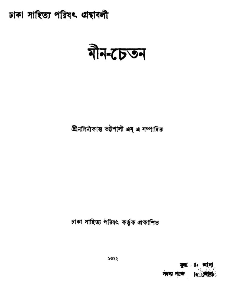 minchetan মীন-চেতন : নলিনী কান্ত ভট্টশালী বাংলা বই পিডিএফ | Min-chetan : Nalini Kanta Bhattasali Bangla Book PDF