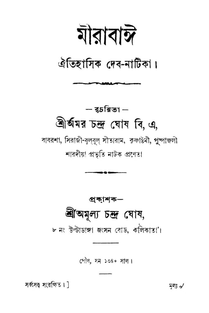 mirabai মীরাবাঈ : অমর চন্দ্র ঘোষ বাংলা বই পিডিএফ | Mirabai : Amar Chandra Ghosh Bangla Book PDF