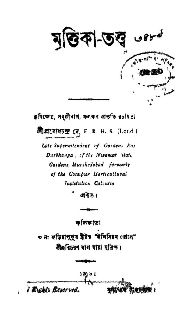 mirttikatattwa মৃত্তিকা-তত্ত্ব : প্রবোধ চন্দ্র দে বাংলা বই পিডিএফ | Mirttika-tattwa : Prabodh Chandra De Bangla Book PDF