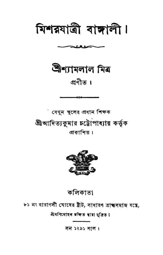 misharjatri bangali মিশরযাত্রী বাঙ্গালী : শ্যামলাল মিত্র বাংলা বই পিডিএফ | Misharjatri Bangali : Shyamlal Mitra Bangla Book PDF