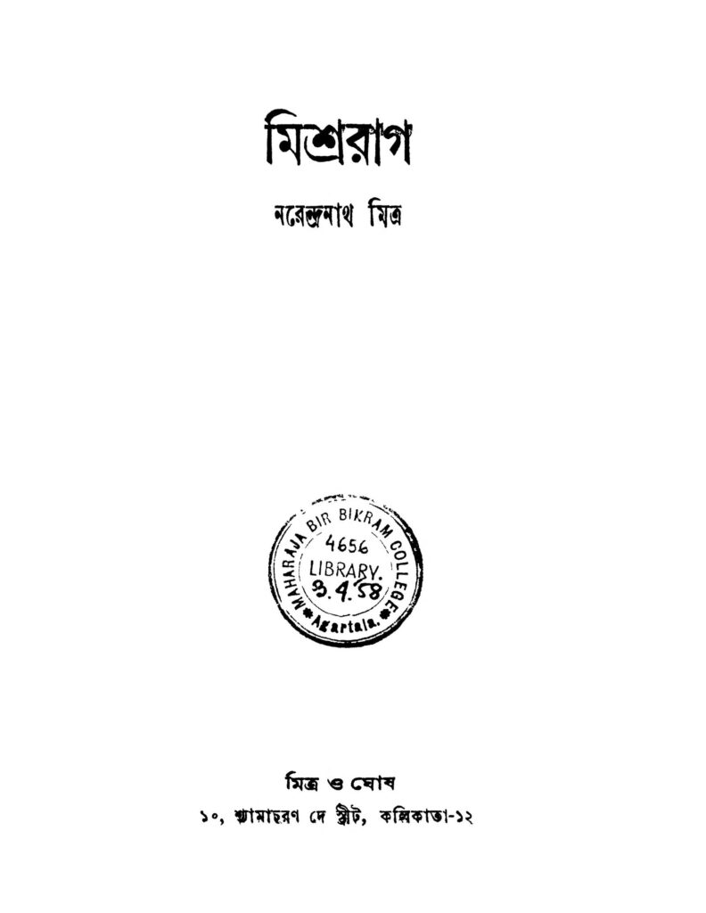 mishrarag মিশ্ররাগ : নরেন্দ্রনাথ মিত্র বাংলা বই পিডিএফ | Mishrarag : Narendranath Mitra Bangla Book PDF