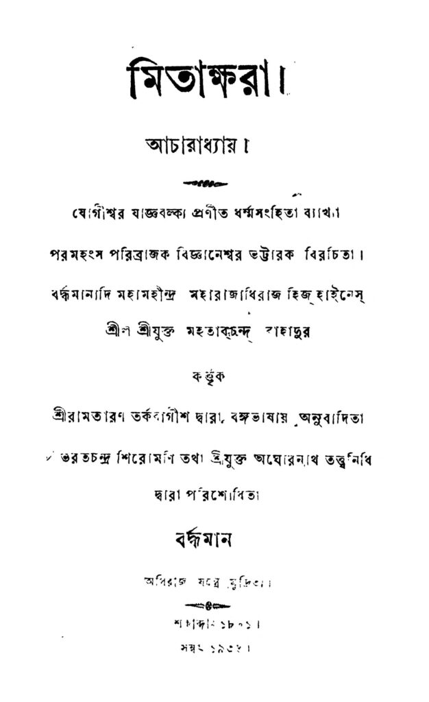 mitakshara মিতাক্ষরা : রামতরন তর্কবাগীশ বাংলা বই পিডিএফ | Mitakshara : Ramtaran Tarkabagish Bangla Book PDF