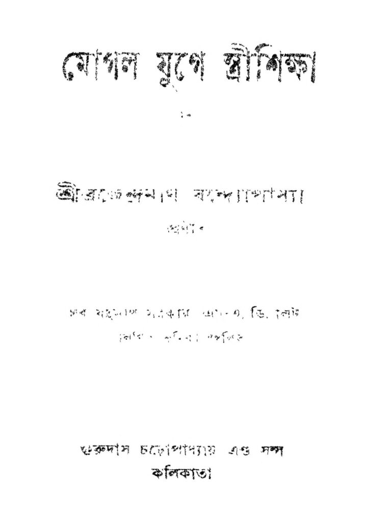 mogol yuge streeshiksha ed 2 মোগল যুগে স্ত্রীশিক্ষা [সংস্করণ-২] : ব্রজেন্দ্রনাথ বন্দোপাধ্যায় বাংলা বই পিডিএফ | Mogol Yuge Streeshiksha [Ed. 2] : Brajendranath Bandhopadhyay Bangla Book PDF