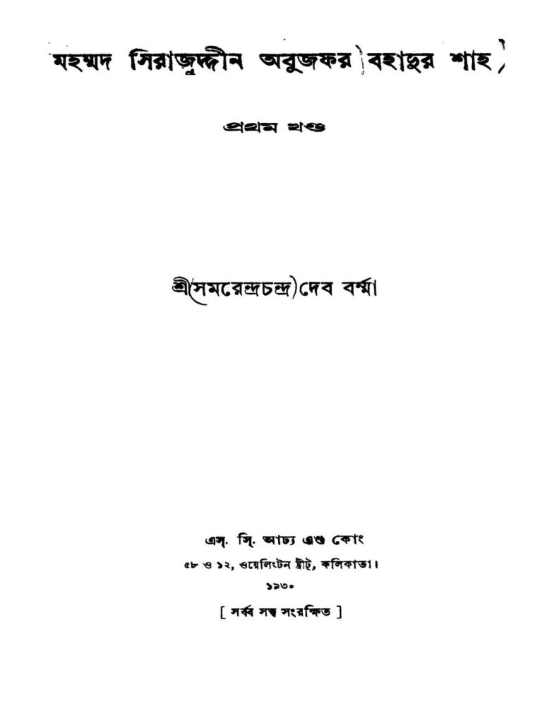 mohammad sirajuddin abujafar bahadur shaha vol 1 মহম্মদ সিরাজুদ্দীন অবুজফর বাহাদুর শাহ [খণ্ড-১] : সমরেন্দ্র চন্দ্র দেববর্মা বাংলা বই পিডিএফ | Mohammad Sirajuddin Abujafar Bahadur Shaha [Vol. 1] : Samarendra Chandra Debbarma Bangla Book PDF