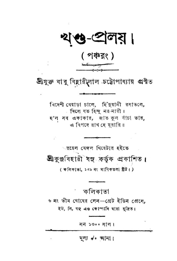 mohashel খণ্ড-প্রলয় : বিহারীলাল চট্টোপাধ্যায় বাংলা বই পিডিএফ | Moha-shel : Biharilal Chattopadhyay Bangla Book PDF