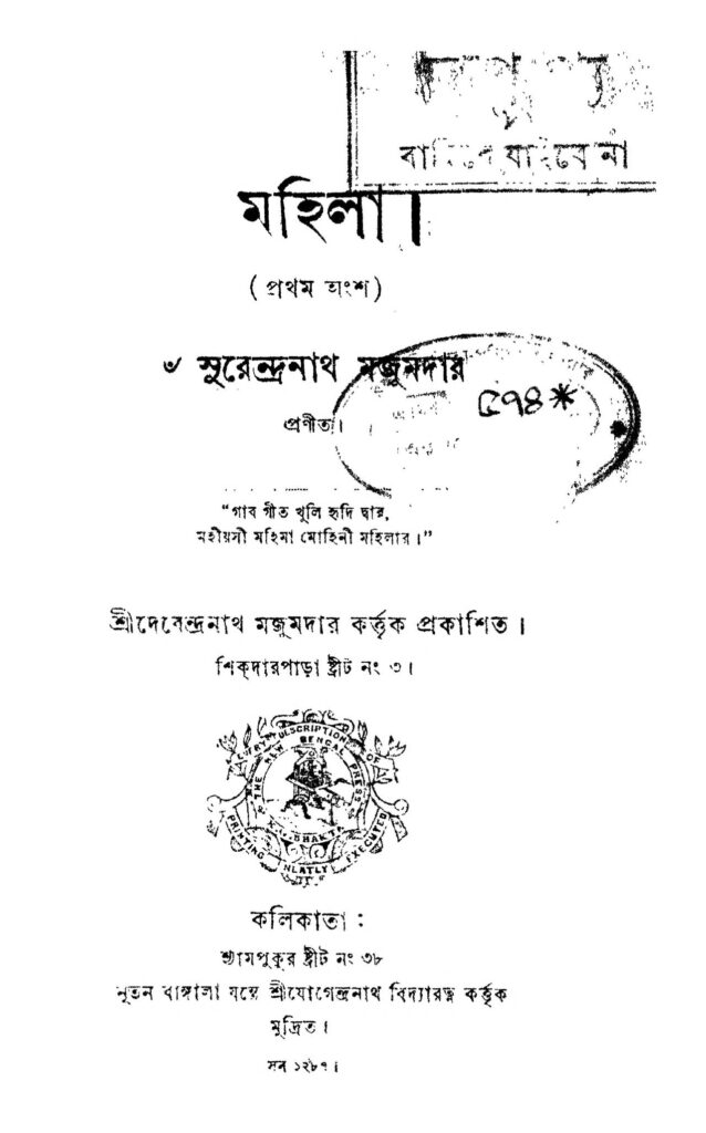 mohila pt 1 মহিলা [অংশ-১] : সুরেন্দ্রনাথ মজুমদার বাংলা বই পিডিএফ | Mohila [Pt. 1] : Surendranath Majumdar Bangla Book PDF