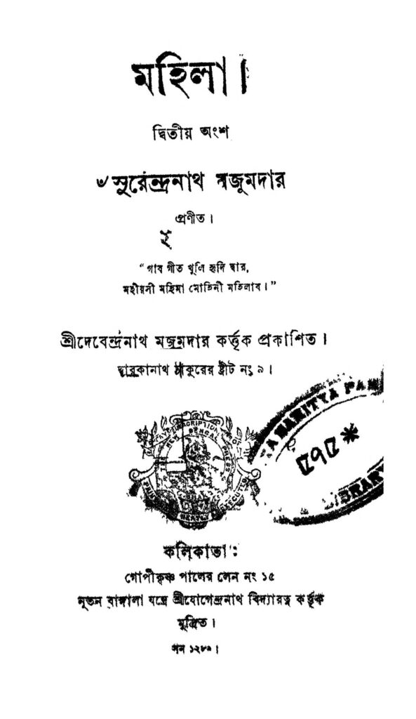 mohila pt 2 মহিলা [অংশ-২] : সুরেন্দ্রনাথ মজুমদার বাংলা বই পিডিএফ | Mohila [Pt. 2] : Surendranath Majumdar Bangla Book PDF