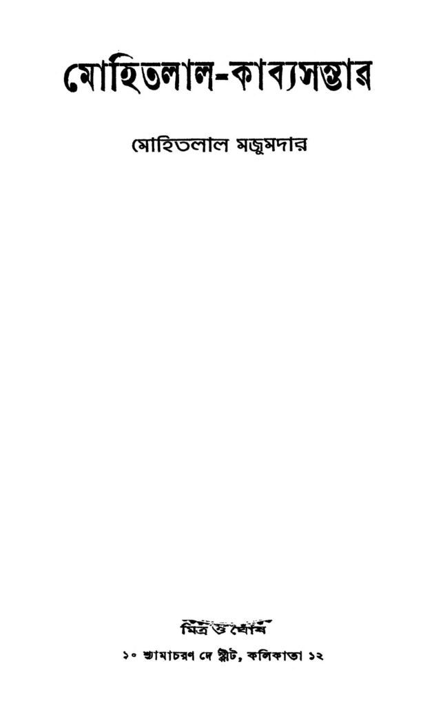 mohitlalkabyasambhar মোহিতলাল-কাব্যসম্ভার : মোহিতলাল মজুমদার বাংলা বই পিডিএফ | Mohitlal-kabyasambhar : Mohitlal Majumdar Bangla Book PDF