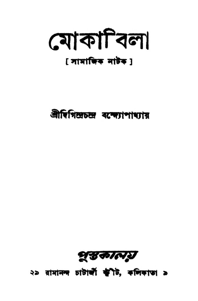 mokabila মোকাবিলা : দিগীন্দ্র চন্দ্র বন্দোপাধ্যায় বাংলা বই পিডিএফ | Mokabila : Digindra chandra Bandhopadhyay Bangla Book PDF