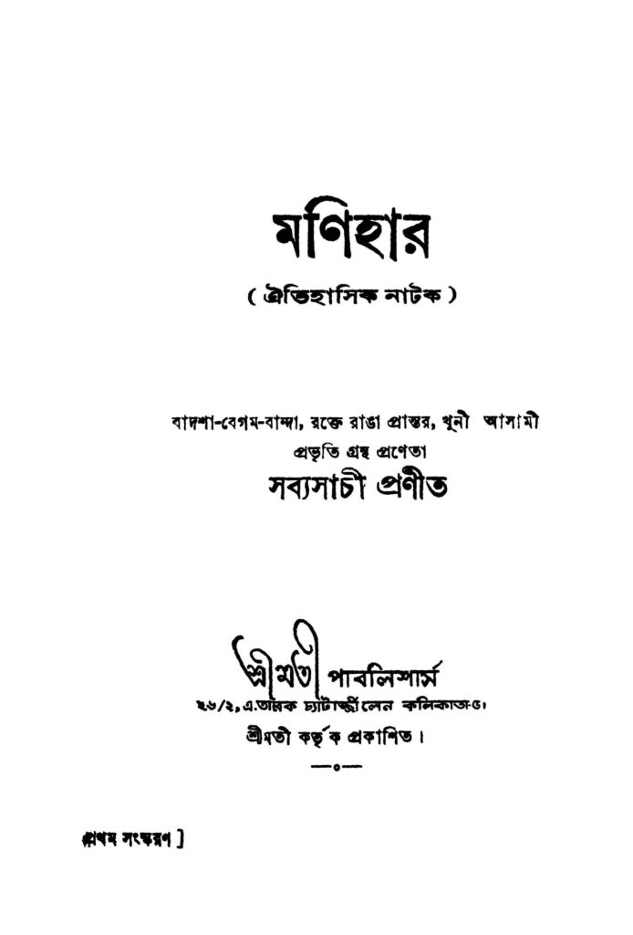 monihar ed 1 মণিহার [সংস্করণ-১] : সব্যসাচী বাংলা বই পিডিএফ | Monihar [Ed. 1] : Sabyasachi Bangla Book PDF