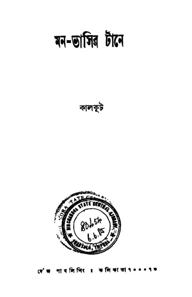 monvasir tane মন-ভাসির টানে : কালকুট বাংলা বই পিডিএফ | Mon-vasir Tane : Kalkut Bangla Book PDF