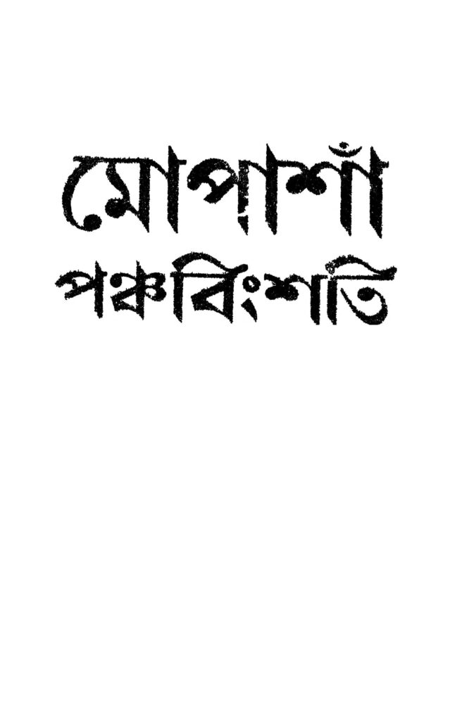 mopasha panchabingshati ed 2 মোপাশাঁ পঞ্চবিংশতি [সংস্করণ-২] : বিমল দত্ত বাংলা বই পিডিএফ | Mopasha Panchabingshati [Ed. 2] : Bimal Dutta Bangla Book PDF