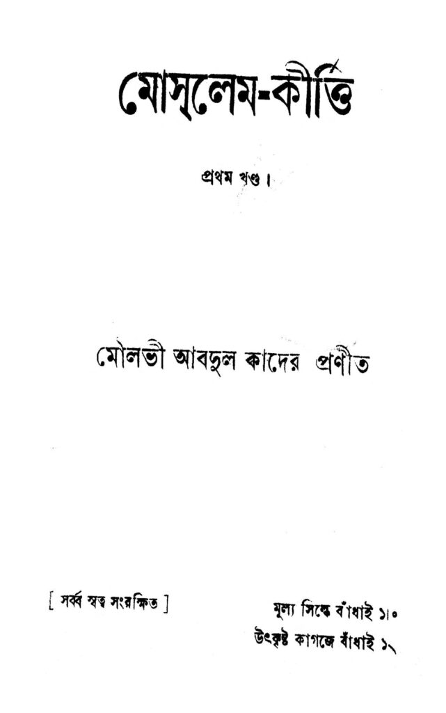 moslemkirtti vol 1 মোসলেম-কীর্ত্তি [খণ্ড-১] : মৌলভী আব্দুল কাদির বাংলা বই পিডিএফ | Moslem-kirtti [Vol. 1] : Moulavi Abdul Qadir Bangla Book PDF