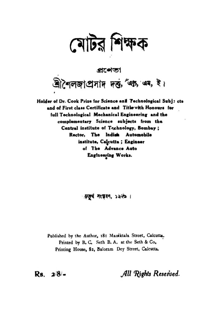 motor shikhak ed 4 মোটর শিক্ষক [সংস্করণ-৪] : শৈলজাপ্রসাদ দত্ত বাংলা বই পিডিএফ | Motor Shikhak [Ed. 4] : Sailajaprasad Dutta Bangla Book PDF