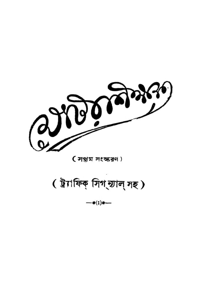 motorshikhak ed 7 মোটর শিক্ষা [সংস্করণ-৭] : শৈলজাপ্রসাদ দত্ত বাংলা বই পিডিএফ | Motorshikhak [Ed. 7] : Sailajaprasad Dutta Bangla Book PDF