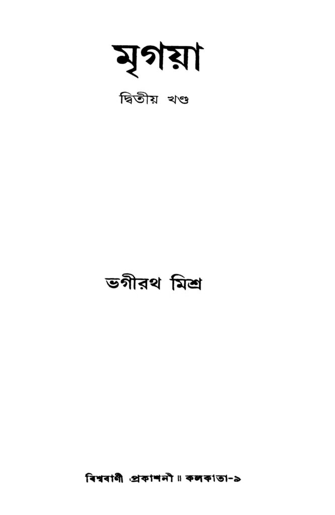 mrigaya vol 2 মৃগয়া [খণ্ড-২] : ভগীরথ মিশ্র বাংলা বই পিডিএফ | Mrigaya [Vol. 2] : Bhagirath Mishra Bangla Book PDF